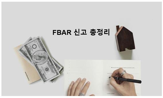 FBAR 신고 총정리 (해외금융계좌신고)
