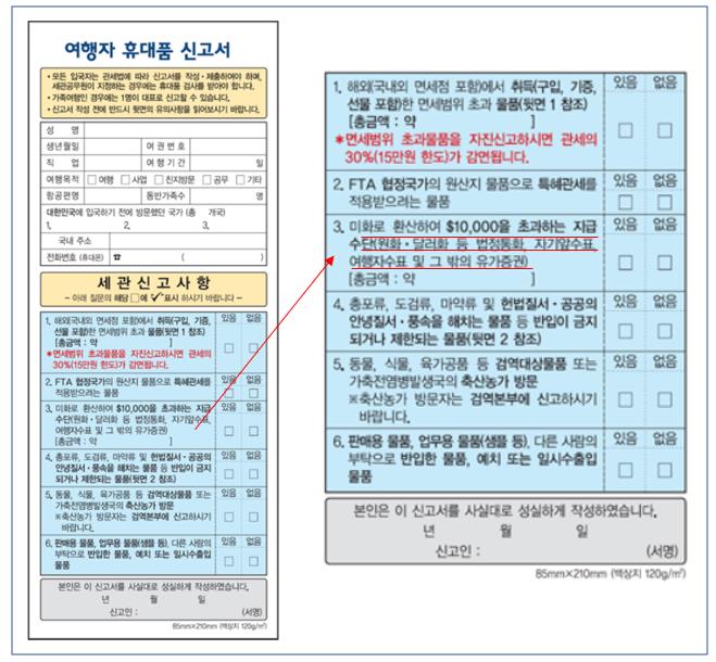 한국 세관 신고서 (현금 소지 한도)