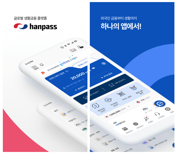 한패스 모바일 앱