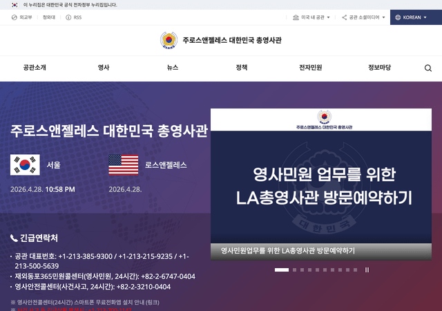 주로스앤젤레스 대한민국 총영사관 공식 홈페이지
