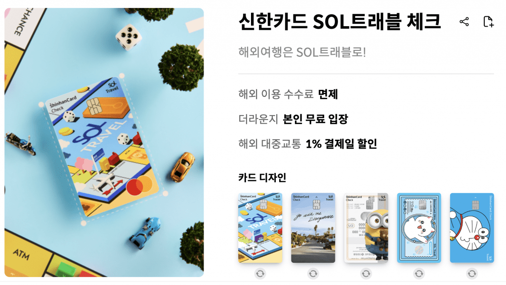신한 SOL 트래블 체크 카드